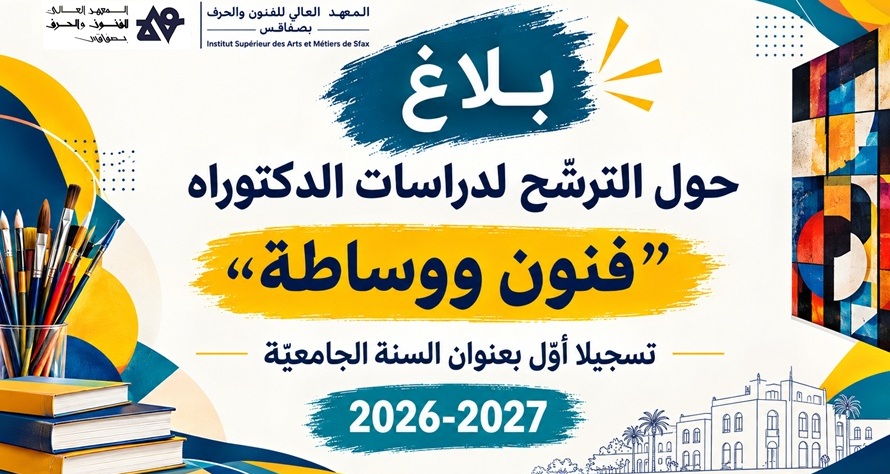بلاغ حول الترشّح لدراسات الدكتوراه 