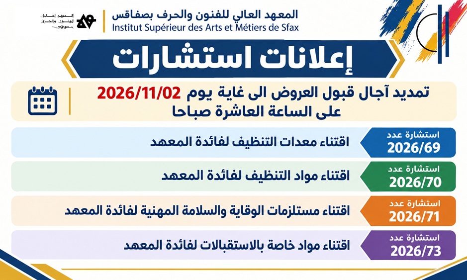 اعلانات استشارات — تمديد آجال قبول العروض الى غاية  يوم 2026/11/02 على الساعة العاشرة صباحا