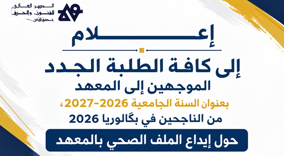 إعـــلام إلى كافة الطلبة الجدد حول إيداع الملف الصحي بالمعهد يومي 3 و 4 سبتمبر 2026
