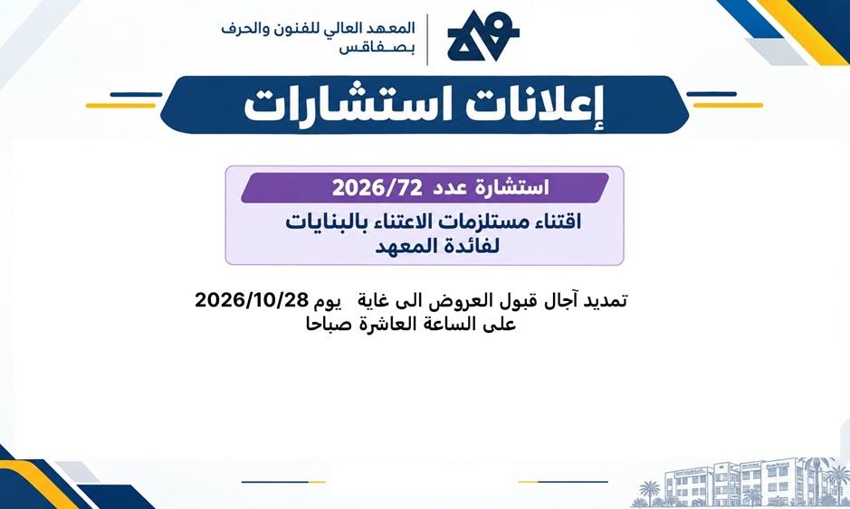 اعلان استشارة — تمديد آجال قبول العروض الى غاية  يوم 2026/10/28 على الساعة العاشرة صباحا