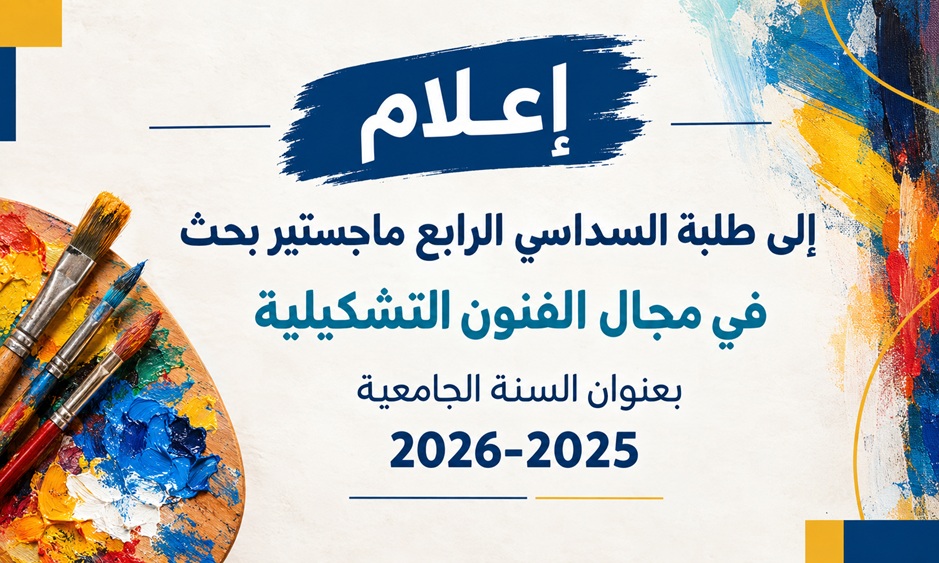 إعلام إلى طلبة السداسي الرابع ماجستير بحث في مجال الفنون التشكيلية بعنوان السنة الجامعية 2025-2026