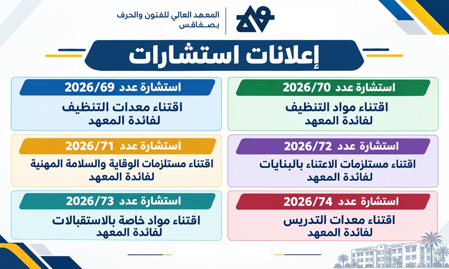 إعلانات استشارات — آخر أجل لقبول العروض  يوم 2026/10/26 على الساعة العاشرة صباحا