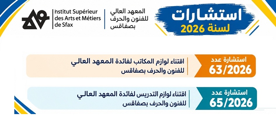 اعلانات استشارات لسنة 2026 - تمديد اجال قبول العروض الى غاية يوم 13/10/2026