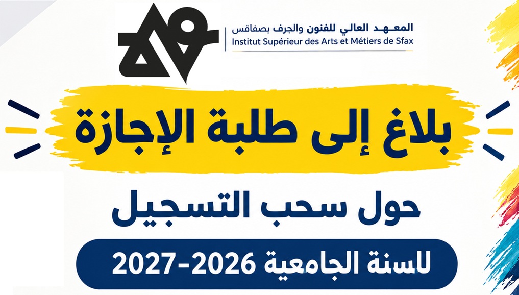 بلاغ إلى طلبة الإجازة حول سحب التسجيل للسنة الجامعية 2026-2027