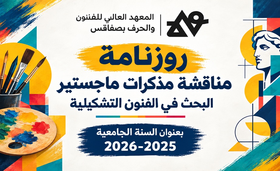 2026-روزنامة مناقشة مذكرات ماجستير البحث في الفنون التشكيلية بعنوان السنة الجامعية 2025