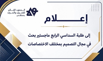 إعـلام إلى طلبة السداسي الرابع ماجستير بحث في التصميم بمختلف الاختصاصات - السنة الجامعية 2025 / 2026