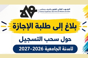 بلاغ إلى طلبة الإجازة حول سحب التسجيل للسنة الجامعية 2026-2027