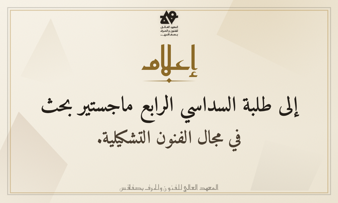 إعلام إلى طلبة السداسي الرابع ماجستير بحث في مجال الفنون التشكيلية