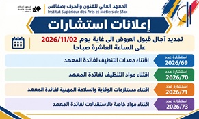 اعلانات استشارات — تمديد آجال قبول العروض الى غاية  يوم 2026/11/02 على الساعة العاشرة صباحا