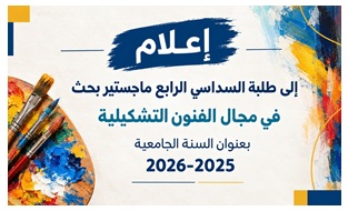 إعلام إلى طلبة السداسي الرابع ماجستير بحث في مجال الفنون التشكيلية بعنوان السنة الجامعية 2025-2026
