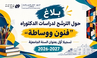 بلاغ حول الترشّح لدراسات الدكتوراه "فنون ووساطة" تسجيلا أوّل بعنوان السنة الجامعيّة 2026-2027