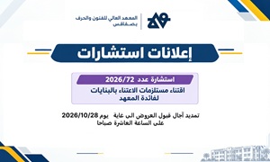 اعلان استشارة — تمديد آجال قبول العروض الى غاية  يوم 2026/10/28 على الساعة العاشرة صباحا