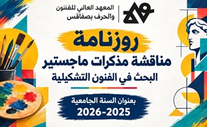 2026-روزنامة مناقشة مذكرات ماجستير البحث في الفنون التشكيلية بعنوان السنة الجامعية 2025