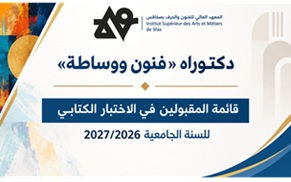 دكتوراه «"فنون ووساطة" قائمة المقبولين في الاختبار الكتابي للسنة الجامعية 2026-2027
